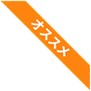 おすすめ