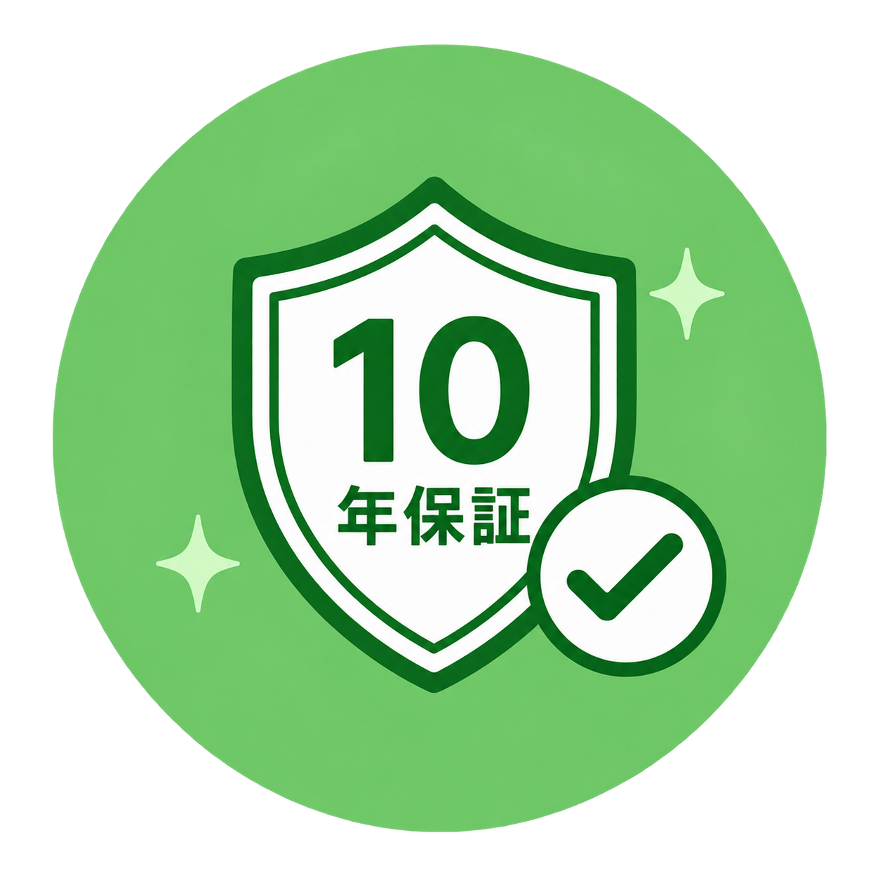10年保証